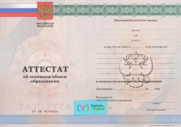 Аттестат школы 9 классов Аттестат школы 9 классов